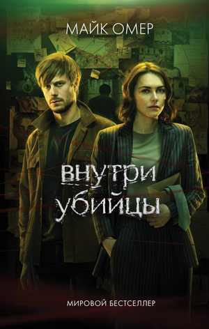Обложка книги "Внутри убийцы" Майка Омера, российский роман в жанре триллер и детектив, изображение на фоне книги