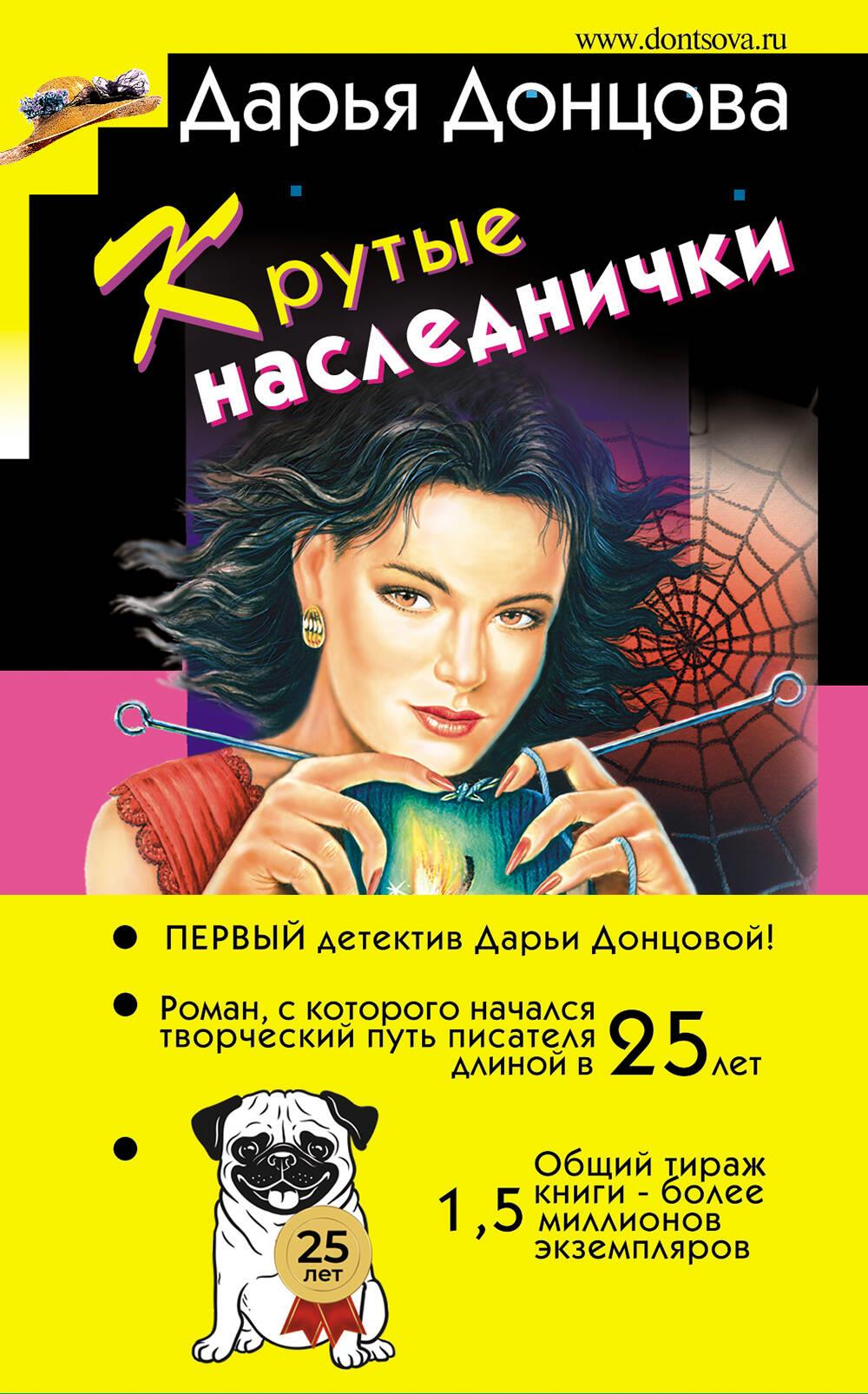 Книга Крутые наследнички - Донцова Д.А. | SOVABOOKS