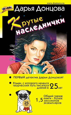 Обложка книги "Крутые наследнички" Донцовой Д.А., российский роман в жанре загадочный триллер и suspense, издание Sovabooks.
