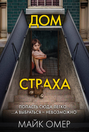 Обложка книги "Дом страха" Майк Омер, российский триллер и детектив, изображение с тёмным домом и загадочной атмосферой