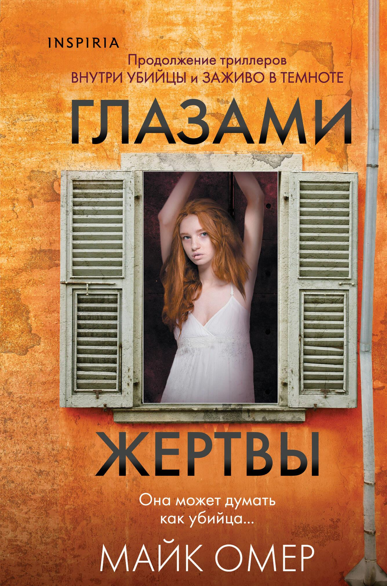 Обложка книги "Глазами жертвы" от SOVABOOKS, российский роман в жанре триллер и детектив, изображение на фоне.