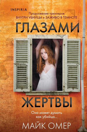 Обложка книги "Глазами жертвы" Майка Омера, российский детективный триллер и загадочный роман, изображение на белом фоне