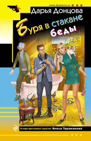 Обложка книги «Буря в стакане беды» Донцовой Д.А., русская художественная литература, жанр фантастика и триллер.