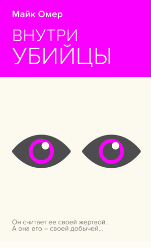 Обложка книги "Внутри убийцы" Майка Омер, русская художественная литература в жанре триллер и детектив, изображение на фоне.