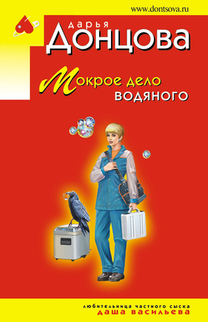 Обложка книги "Мокрое дело водяного" Донцова Д.А., российский роман в жанре детектив и триллер, изображение книги Sovabooks.