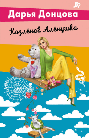 Обложка книги "Козлёнок Алёнушка" Донцова Д.А, российский роман в жанре детектив и триллер, изображение книги Sovabooks