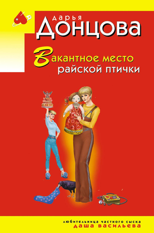 Обложка книги "Вакантное место райской птички" Донцова Д.А., российский роман в жанре триллер и детектив, изображение с названием.