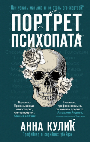 Обложка книги "Портрет психопата" А.В. Кулик, российский триллер и детективный роман о серийных убийцах