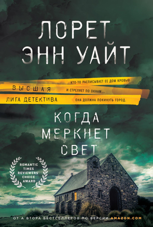 Обложка книги «Когда меркнет свет» Уайт Л, русская художественная фантастика, триллер и детектив, изображение для Sovabooks