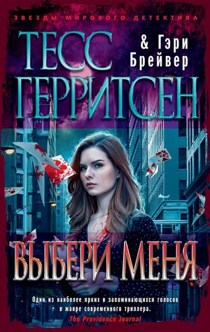 Обложка книги "Выбери меня" Тесс Герритсен и Брейвер Г, российский роман в жанре триллер и загадка, изображение на фоне.