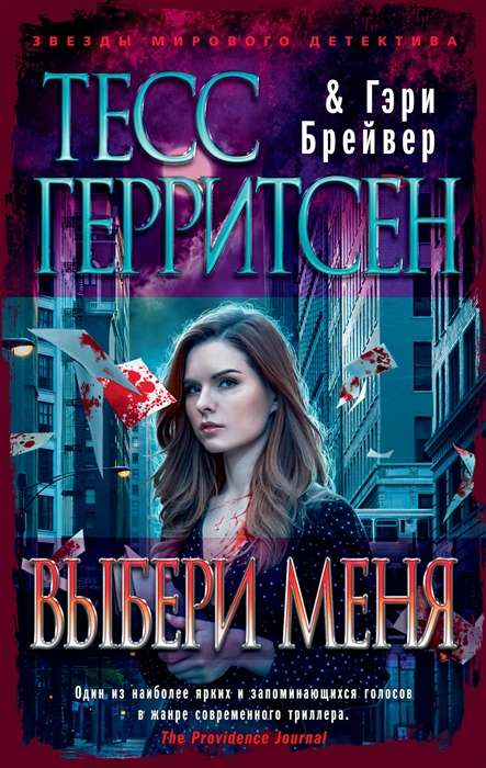 Книга Выбери меня -   ГЕРРИТСЕН Т., БРЕЙВЕР Г.  | SOVABOOKS