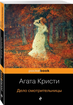 Обложка книги "Дело смотрительницы" Агаты Кристи, российский роман в жанре мистики и триллера, издательство Sovabooks