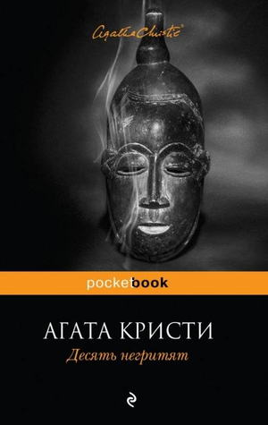 Обложка книги "Десять негритят" Агаты Кристи, русское издание триллер и детектив, изображение стандартной обложки Sovabooks