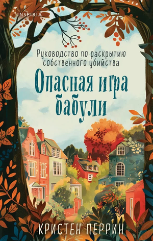 Обложка книги "Опасная игра бабули" Кристен Перрин, российский детективный триллер и триллер с элементами напряжения