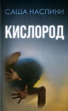 Обложка книги "Кислород" Наспини С — российский роман в жанре мистический триллер и детектив, изданный Sovabooks.