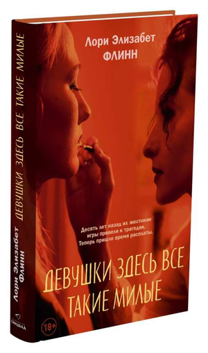 Обложка книги "Девушки здесь все такие милые" Флинн Л.Э., российский роман в жанре триллер и детектив от Sovabooks