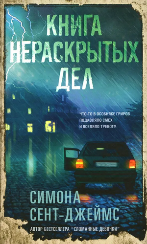 Обложка книги «Нераскрытых дел» Симоны Сент-Джеймс, российский триллер и детектив, издаваемый Sovabooks.