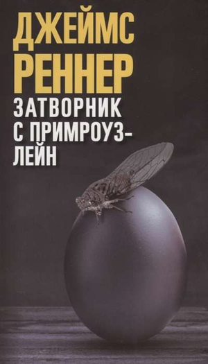 Обложка книги "Затворник с Примроуз-лейн" Реннер Д, русская фантастика, детектив, триллер, напряженное художественное произведение.