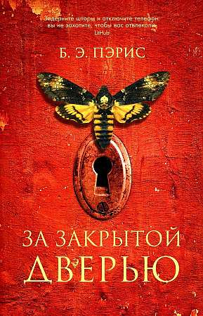 Книга За закрытой дверью -  ПЭРИС Б. Э. | SOVABOOKS