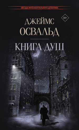 Обложка книги "Душ" Освальд Д, русская фантастика, триллер и детектив, издана Sovabooks, изображение на белом фоне