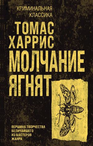 Обложка книги "Молчание ягнят" Тома Харриса, российский триллер и детектив, изображение с названием и автором на фоне.