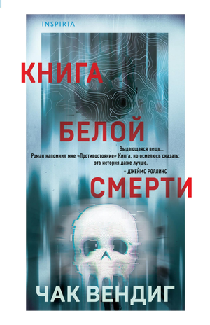 Обложка книги "Белая смерть" Вендиг Ч, российский роман в жанре триллер и детектив, издаваемый Sovabooks.