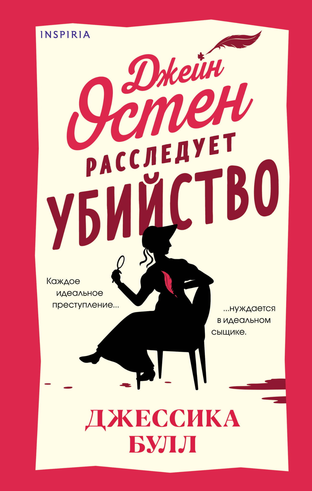 Обложка книги «Джейн Остен расследует убийство» от SOVABOOKS, изображение с названием и иллюстрацией на фоне.