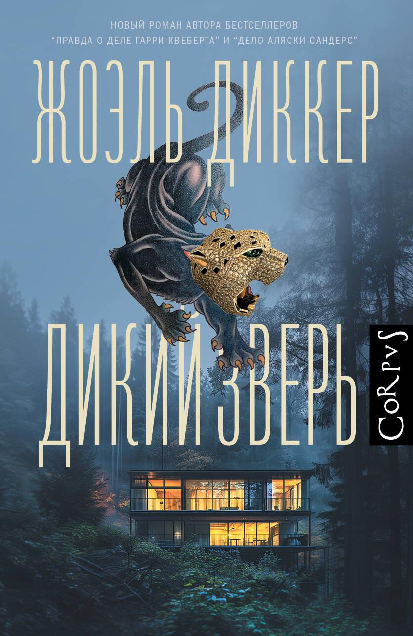 Обложка книги "Дикий зверь" от SOVABOOKS, изображение с названием и художественным дизайном на светлом фоне