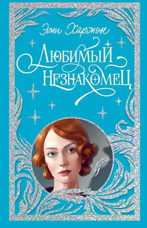 Обложка книги "Любимый незнакомец" Эми Хармон, российский триллер и детектив, изображение на белом фоне
