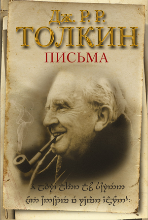 Обложка книги "Письма" Джона Рональда Руэла Толкина, российский художественный роман, триллер и детектив от Sovabooks
