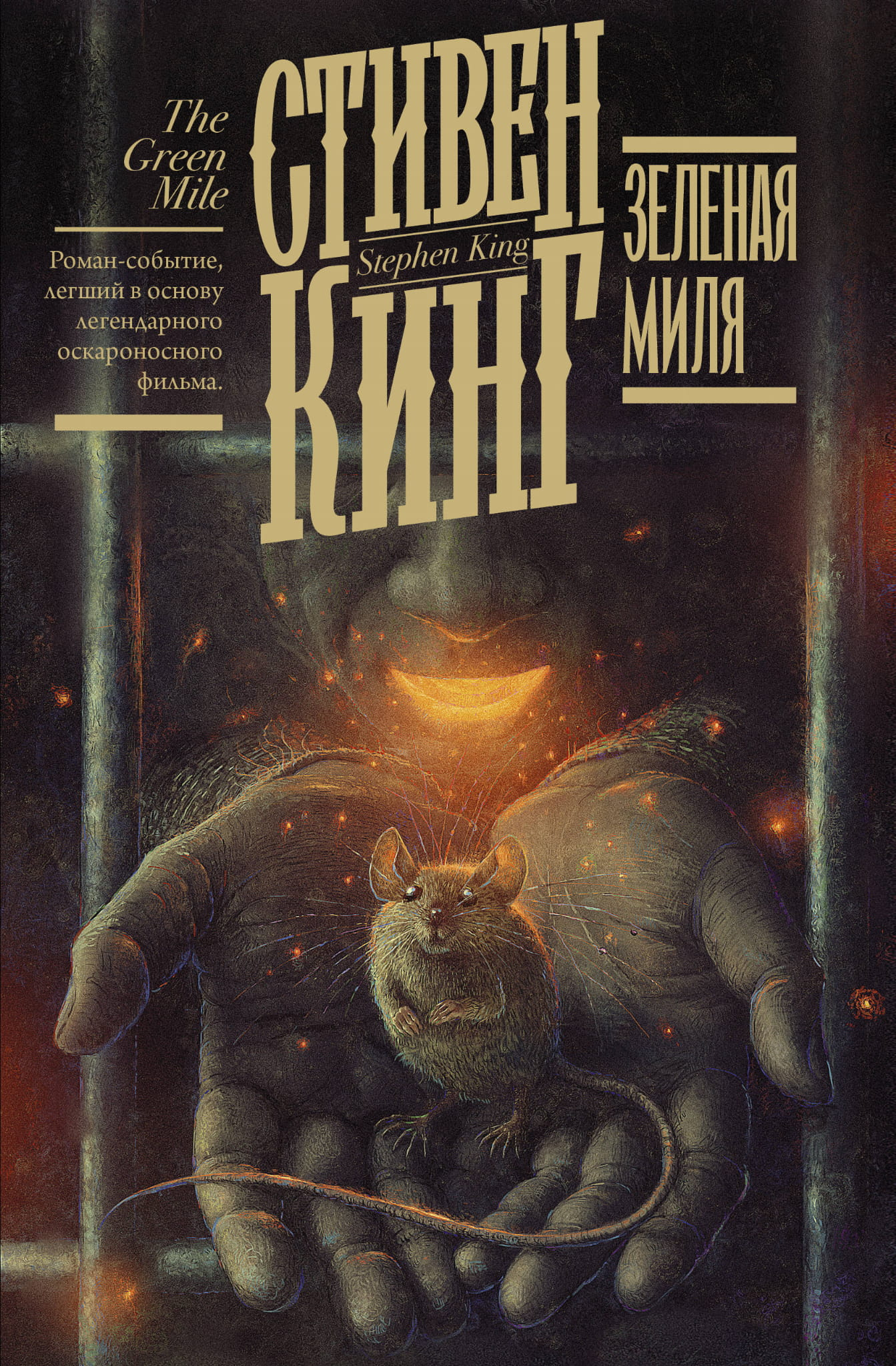 Обложка книги "Зеленая миля" русская художественная литература, триллер и детектив от SOVABOOKS, изображение по умолчанию