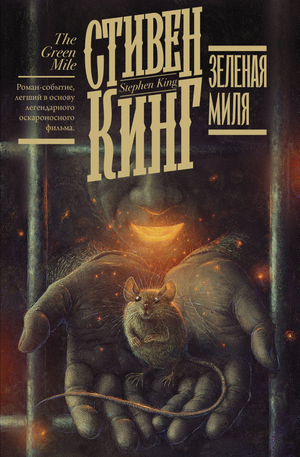 Обложка книги "Зеленая миля" Стивена Кинга, российский художественный роман в жанре триллер и детектив от Sovabooks