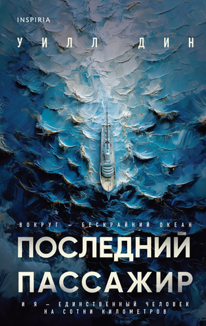 Обложка книги "Последний пассажир" Уилл Дин, российский роман в жанре триллер, изображение с названием на фоне темного фона.