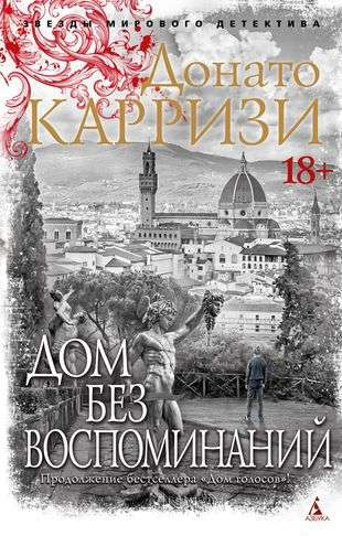 Книга Дом без воспоминаний - КАРРИЗИ Д. | SOVABOOKS