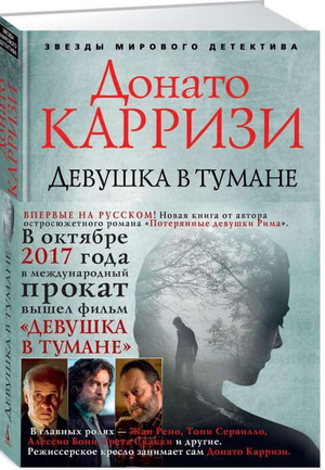 Обложка книги «Девушка в тумане» Донато Карризи, российский роман в жанре триллер и мистика, изображение на обложке.