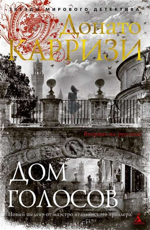 Обложка книги Дом голосов Донато Карризи, российский роман в жанре мистический триллер и детектив, издание Sovabooks