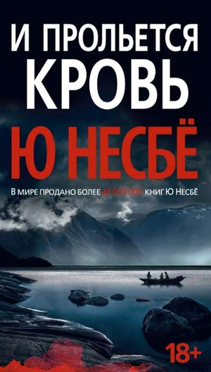 Обложка книги "И прольется кровь" Несбе Ю, российский роман в жанре триллер и детектив, издана Sovabooks.