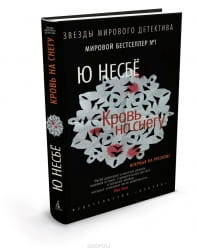 Обложка книги "Кровь на снегу" Несбе Ю, русская художественная литература в жанре триллер и детектив, изображение книги.
