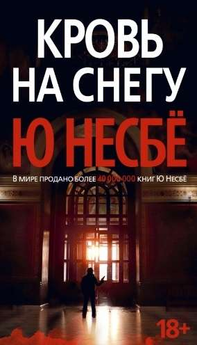 Обложка книги "Кровь на снегу" Несбе Ю, российский роман в жанре мистический триллер и загадка, изображение книги.