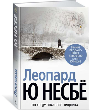 Обложка книги "Леопард" Несбе Ю, российский триллер и детектив, изображение на фоне с названием и изображением леопарда