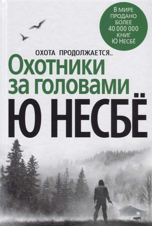 Обложка книги "Охотники за головами" Несбе Ю, русское издание, триллер и загадочный роман, изображение на белом фоне