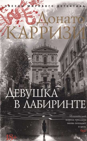 Обложка книги "Девушка в лабиринте" Донато Карризи, российский роман в жанре триллер и детектив.