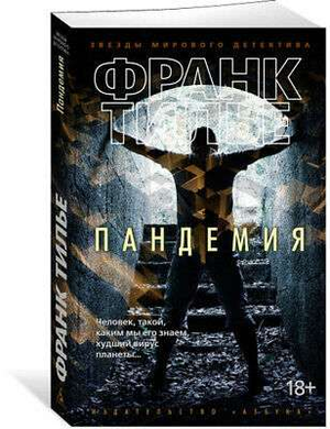 Обложка книги "Пандемия" Франка Тилье — российский роман в жанре мистический триллер и напряженный детективный роман.