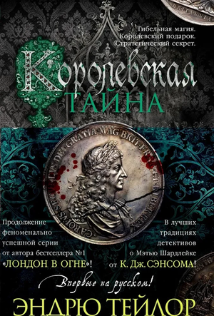 Обложка книги «Королевская тайна» Эндрю Тейлор, российский роман в жанре детектива и триллера, изображение на фоне.