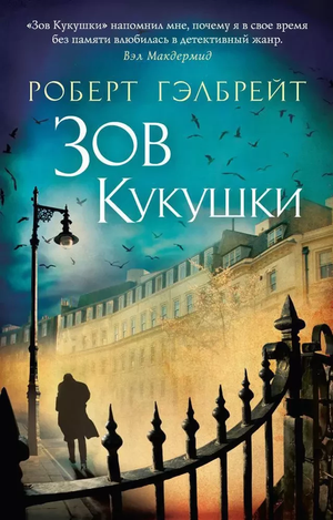 Обложка книги "Зов Кукушки" Роберта Гэлбрейта, российский роман в жанре триллер и загадка, изображение на фоне белого фона