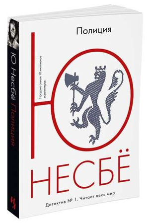 Обложка книги "Полиция" Несбе Ю, российский роман в жанре детектив и триллер, изображение с названием и автором на фоне.