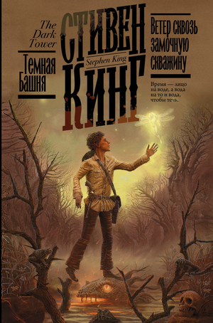 Обложка книги "Ветер сквозь замочную скважину" Стивен Кинг, российский роман в жанре триллер и мистический шпионский роман
