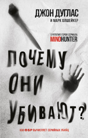 Обложка книги "Почему они убивают" Дуглас Дж. и Олшейкер М., российский триллер о серийных убийцах и расследованиях.