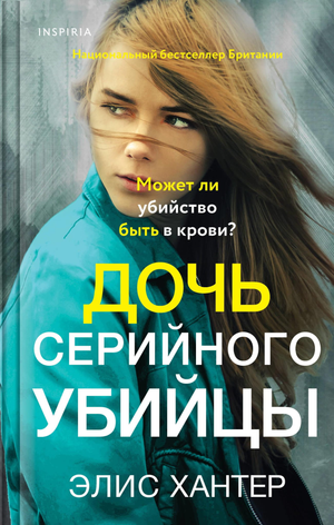 Обложка книги "Дочь серийного убийцы" Эрин Хантер, российский роман в жанре триллер и загадка, изображение на фоне.