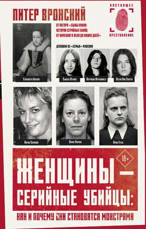 Обложка книги "Женщины — серийные убийцы" Вронский П, художественная литература о загадочных преступлениях и психологическом триллере.